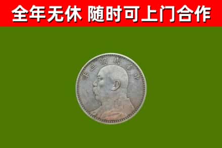 铁山烟酒回收袁大头.jpg